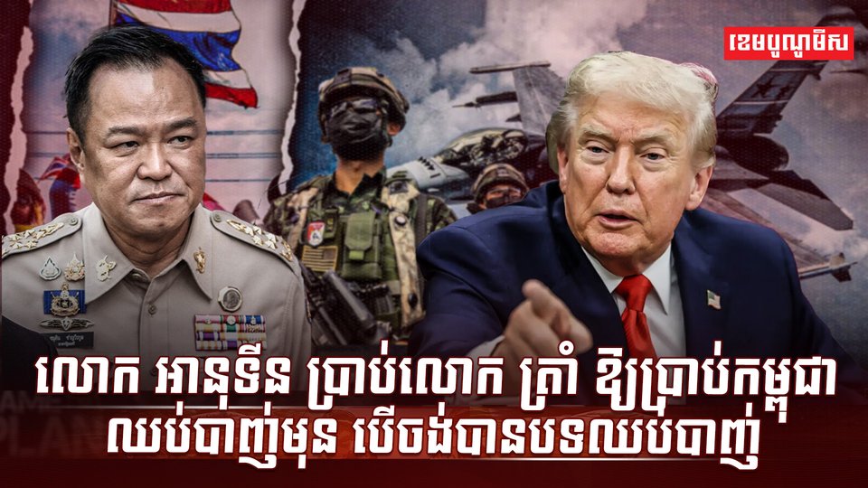 លោក អានុទីន ប្រាប់លោក ត្រាំ ឱ្យប្រាប់កម្ពុជាឈប់បាញ់មុន បើចង់បានបទឈប់បាញ់