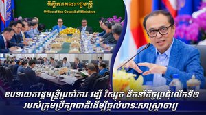 ឯកឧត្តមឧបនាយករដ្ឋមន្ត្រីប្រចាំការ វង្សី វិស្សុត