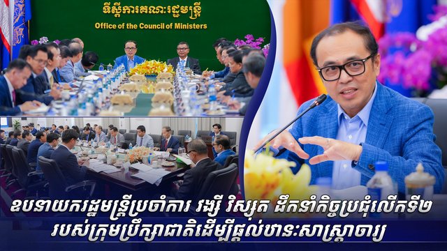 ឯកឧត្តមឧបនាយករដ្ឋមន្ត្រីប្រចាំការ វង្សី វិស្សុត