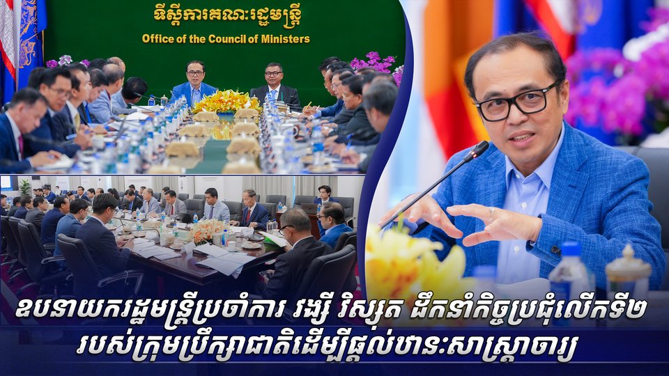 ឯកឧត្តមឧបនាយករដ្ឋមន្ត្រីប្រចាំការ វង្សី វិស្សុត