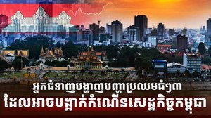 វិស័យសេដ្ឋកិច្ច