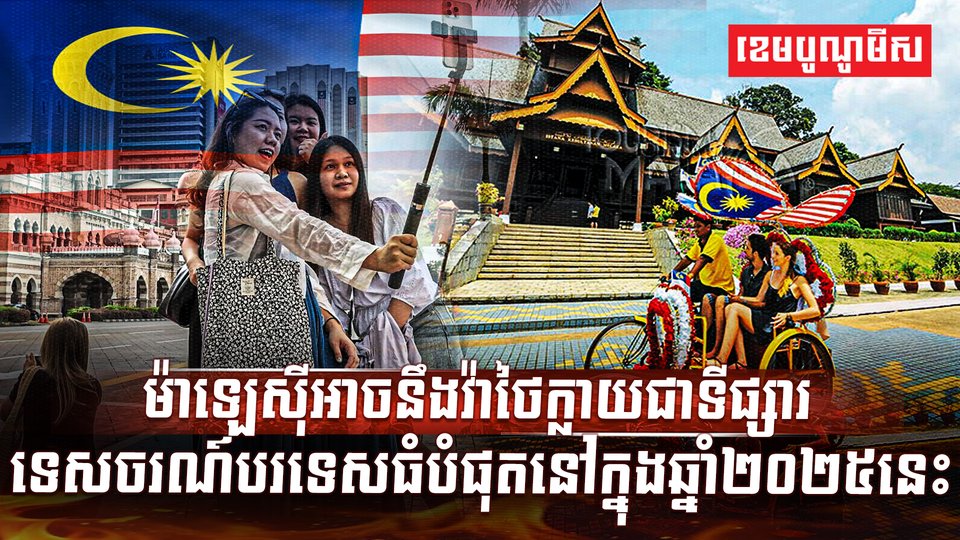 ម៉ាឡេស៊ីអាចនឹងវ៉ាថៃក្លាយជាទីផ្សារទេសចរណ៍បរទេសធំបំផុតនៅក្នុងឆ្នាំ២០២៥នេះ