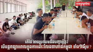 ទាហានកម្ពុជា ទាំង១៨រូប