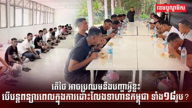 ទាហានកម្ពុជា ទាំង១៨រូប