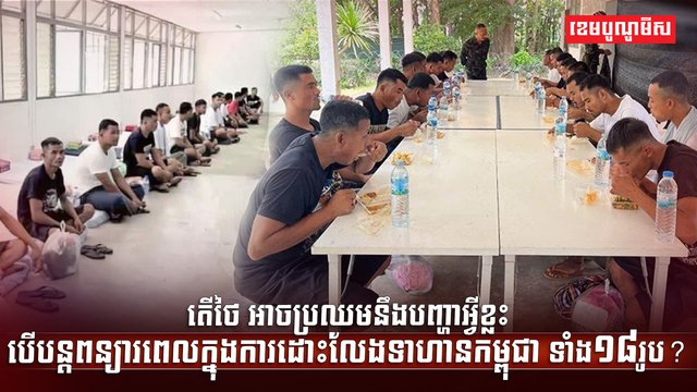 ទាហានកម្ពុជា ទាំង១៨រូប