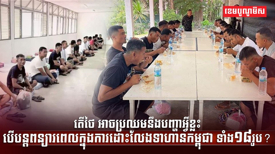 ទាហានកម្ពុជា ទាំង១៨រូប