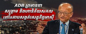 ធនាគារអភិវឌ្ឍន៍អាស៊ី ព្រមានថា សង្គ្រាមនៅមជ្ឈិមបូព៌ា និងហានិភ័យសកលនៅតែគំរាមកំហែងដល់សេដ្ឋកិច្ចអាស៊ី