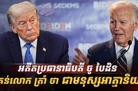 អតីតប្រធានាធិបតី ចូ បៃដិន