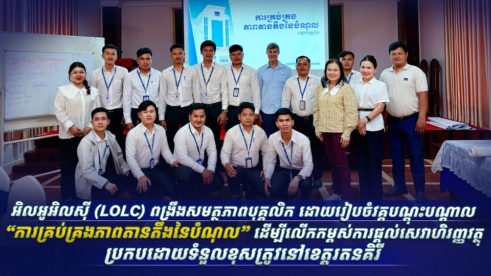 អិលអូអិលស៊ី (LOLC) ពង្រឹងសមត្ថភាពបុគ្គលិក ដោយរៀបចំវគ្គបណ្តុះបណ្តាល “ការគ្រប់គ្រងភាពតានតឹងនៃបំណុល” ដើម្បីលើកកម្ពស់ការផ្តល់សេវាហិរញ្ញវត្ថុប្រកបដោយទំនួលខុសត្រូវនៅខេត្តរតនគិរី