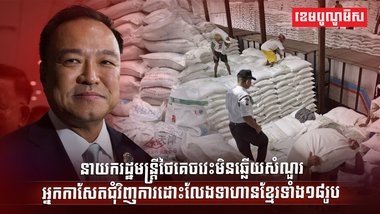 ការដោះលែងទាហានខ្មែរទាំង១៨រូប