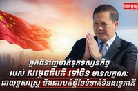 ទុកទស្សនកិច្ចរបស់ សម្តេចធិបតី