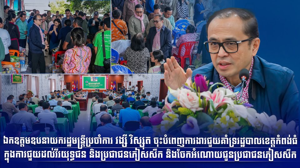 ឯកឧត្តមឧបនាយករដ្ឋមន្រ្តីប្រចាំការ វង្សី វិស្សុត