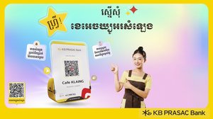 ការទូទាត់កាន់តែងាយស្រួលសម្រាប់ម្ចាស់អាជីវកម្ម ជាមួយ ខេអេចឃ្យូអរសំឡេង របស់ធនាគារ ខេប៊ីប្រាសាក់