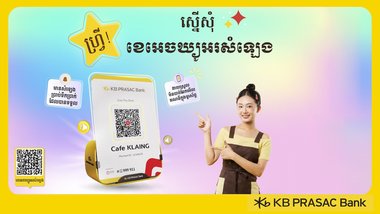 ការទូទាត់កាន់តែងាយស្រួលសម្រាប់ម្ចាស់អាជីវកម្ម ជាមួយ ខេអេចឃ្យូអរសំឡេង របស់ធនាគារ ខេប៊ីប្រាសាក់