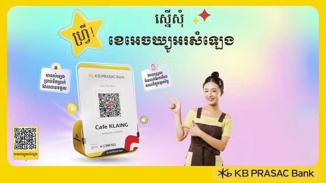 ការទូទាត់កាន់តែងាយស្រួលសម្រាប់ម្ចាស់អាជីវកម្ម ជាមួយ ខេអេចឃ្យូអរសំឡេង របស់ធនាគារ ខេប៊ីប្រាសាក់