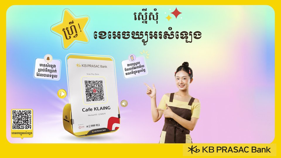 ការទូទាត់កាន់តែងាយស្រួលសម្រាប់ម្ចាស់អាជីវកម្ម ជាមួយ ខេអេចឃ្យូអរសំឡេង របស់ធនាគារ ខេប៊ីប្រាសាក់