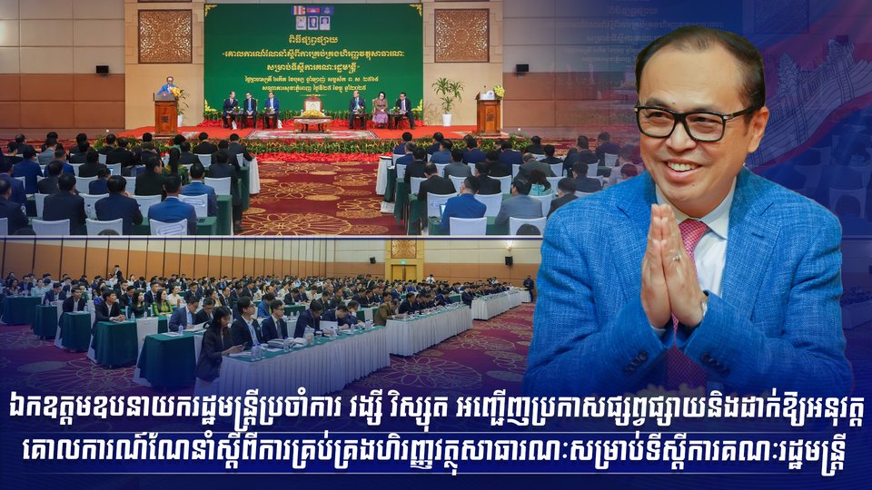 ឯកឧត្តមឧបនាយករដ្ឋមន្ត្រីប្រចាំការ វង្សី វិស្សុត