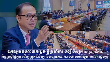 ឯកឧត្តមឧបនាយករដ្ឋមន្ត្រីប្រចាំការ វង្សី វិស្សុត