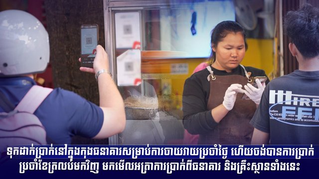 ទុកដាក់ប្រាក់នៅក្នុងកុងធនាគារសម្រាប់ការចាយវាយប្រចាំថ្ងៃ ហើយចង់បានការប្រាក់ប្រចាំខែត្រលប់មកវិញ មកមើលអត្រាការប្រាក់ពីធនាគារ និងគ្រឹះស្ថានទាំងនេះ