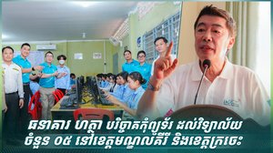ធនាគារ ហត្ថា បរិច្ចាគកុំព្យូទ័រ ដល់វិទ្យាល័យចំនួន ០៥ នៅខេត្តមណ្ឌលគីរី និងខេត្តក្រចេះ