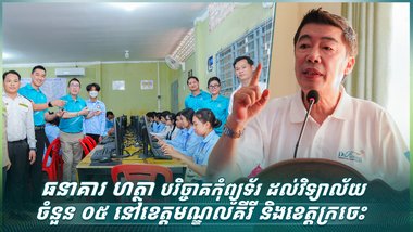 ធនាគារ ហត្ថា បរិច្ចាគកុំព្យូទ័រ ដល់វិទ្យាល័យចំនួន ០៥ នៅខេត្តមណ្ឌលគីរី និងខេត្តក្រចេះ