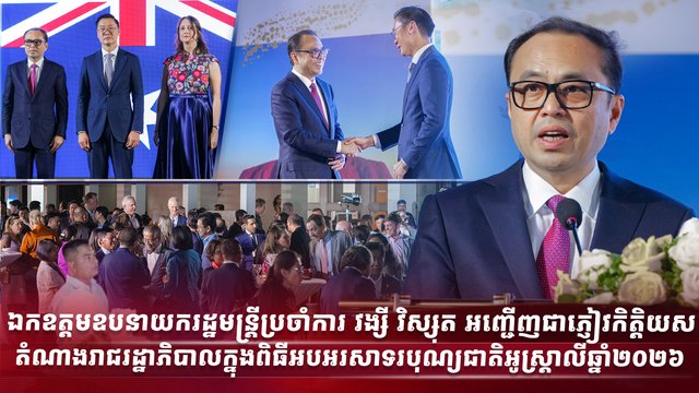 ឯកឧត្តមឧបនាយករដ្ឋមន្រ្តីប្រចាំការ វង្សី វិស្សុត