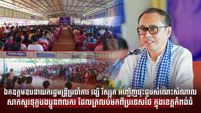 ឯកឧត្តមឧបនាយករដ្ឋមន្រ្តីប្រចាំការ វង្សី វិស្សុត