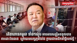 ទាហានកម្ពុជា ទាំង១៨រូប