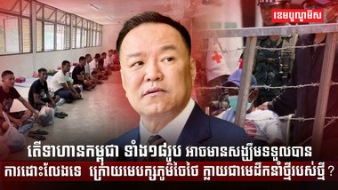 ទាហានកម្ពុជា ទាំង១៨រូប