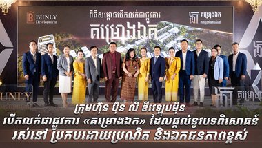 ក្រុមហ៊ុន ប៊ុន លី ឌីវេឡុបម៉ិន បើកលក់ជាផ្លូវការ «គម្រោងឯក» ដែលផ្តល់នូវបទពិសោធន៍រស់នៅប្រកបដោយប្រណិត និងឯកជនភាពខ្ពស់