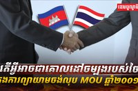 MOU ឆ្នាំ២០០១
