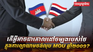 MOU ឆ្នាំ២០០១