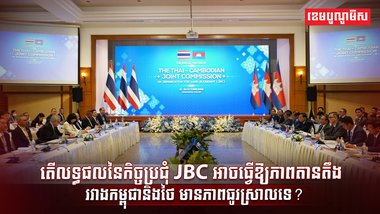 លទ្ធផលនៃកិច្ចប្រជុំ JBC
