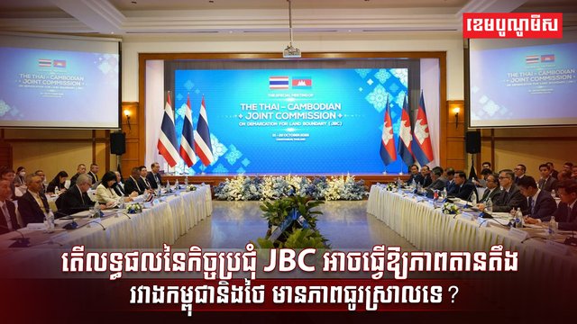 លទ្ធផលនៃកិច្ចប្រជុំ JBC