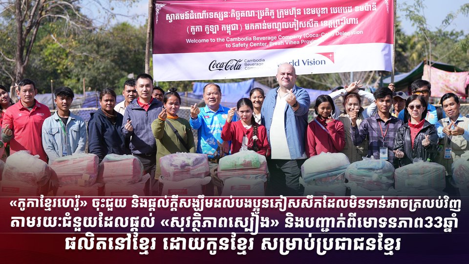 «កូកាខ្មែរហេរ៉ូ» ចុះជួយ និងផ្តល់ក្តីសង្ឃឹមដល់បងប្អូនភៀសសឹកដែលមិនទាន់អាចត្រលប់វិញ តាមរយៈជំនួយដែលផ្តល់ «សុវត្ថិភាពស្បៀង» និងបញ្ជាក់ពីមោទនភាព33ឆ្នាំ ផលិតនៅខ្មែរ ដោយកូនខ្មែរ សម្រាប់ប្រជាជនខ្មែរ