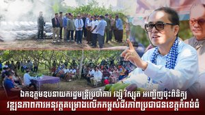 ឯកឧត្តមឧបនាយករដ្ឋមន្រ្តីប្រចាំការ វង្សី វិស្សុត អញ្ជើញចុះពិនិត្យវឌ្ឍនភាពការអនុវត្តគម្រោងលើកកម្ពស់ជីវភាពប្រជាជនខេត្តកំពង់ធំ