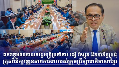 ឯកឧត្តមឧបនាយករដ្ឋមន្រ្តីប្រចាំការ វង្សី វិស្សុត