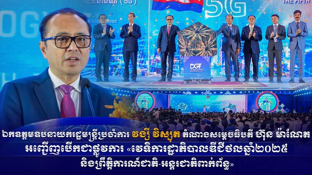 ឯកឧត្តមឧបនាយករដ្ឋមន្ត្រីប្រចាំការ វង្សី វិស្សុត