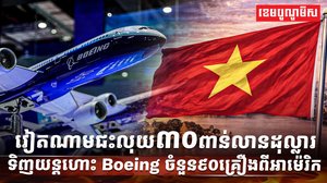 ក្រុមហ៊ុន Boeing