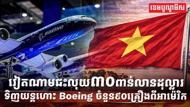 ក្រុមហ៊ុន Boeing
