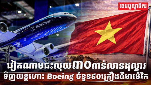 ក្រុមហ៊ុន Boeing