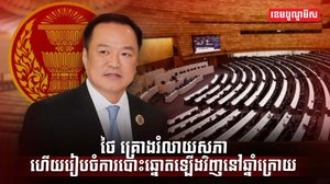 ថៃ គ្រោងរំលាយសភា ហ