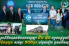 ស្មារតីដឹងគុណមិនសាបសូន្យ! ជីប ម៉ុង បន្តឧបត្ថម្ភថវិកា ៥០ម៉ឺនដុល្លារ សង់ផ្ទះ ១០០ខ្នង បន្ថែមទៀត ជូនអតីតយុទ្ធជន