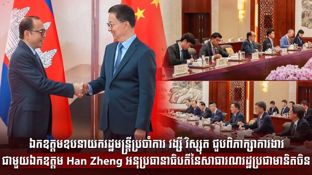 ឯកឧត្តមឧបនាយករដ្ឋមន្ត្រីប្រចាំការ វង្សី វិស្សុត