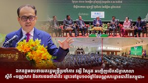 ឯកឧត្តមឧបនាយករដ្ឋមន្រ្តីប្រចាំការ វង្សី វិស្សុត