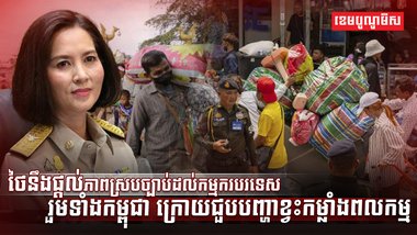ថៃនឹងផ្ដល់ភាពស្របច្បាប់