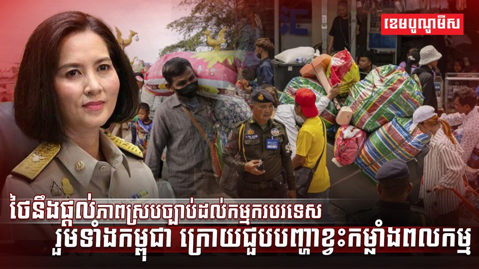 ថៃនឹងផ្ដល់ភាពស្របច្បាប់
