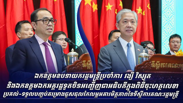 ឯកឧត្តមឧបនាយករដ្ឋមន្ត្រីប្រចាំការ វង្សី វិស្សុត