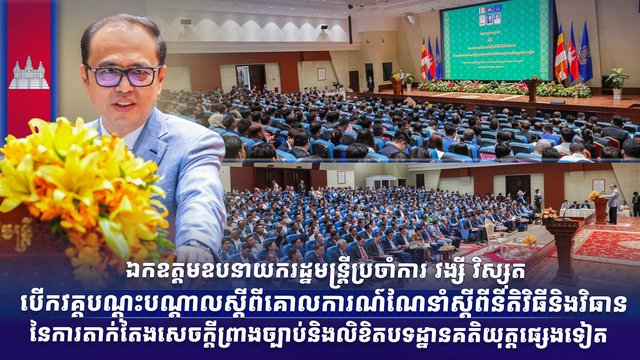 ឯកឧត្តមឧបនាយករដ្ឋមន្រ្តីប្រចាំការ វង្សី វិស្សុត