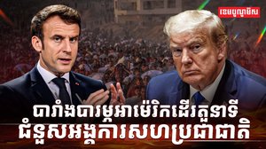 បារាំង បារម្ភសអាម៉េរិក